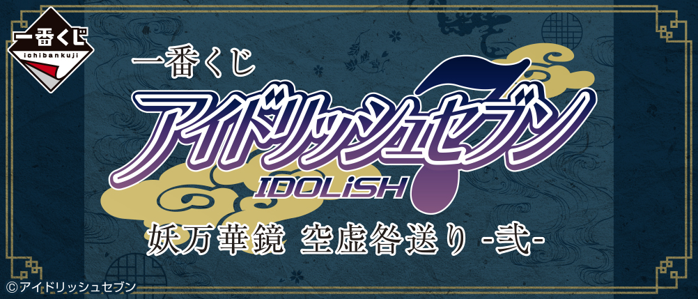 「アイナナ×一番くじ 妖万華鏡」第2弾注目はデフォルメフィギュア！「けしからん座り方」