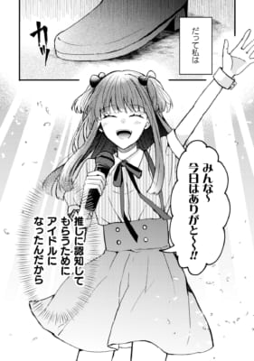 「推しに認知してもらうためにアイドル始めました。1」あらすじ4