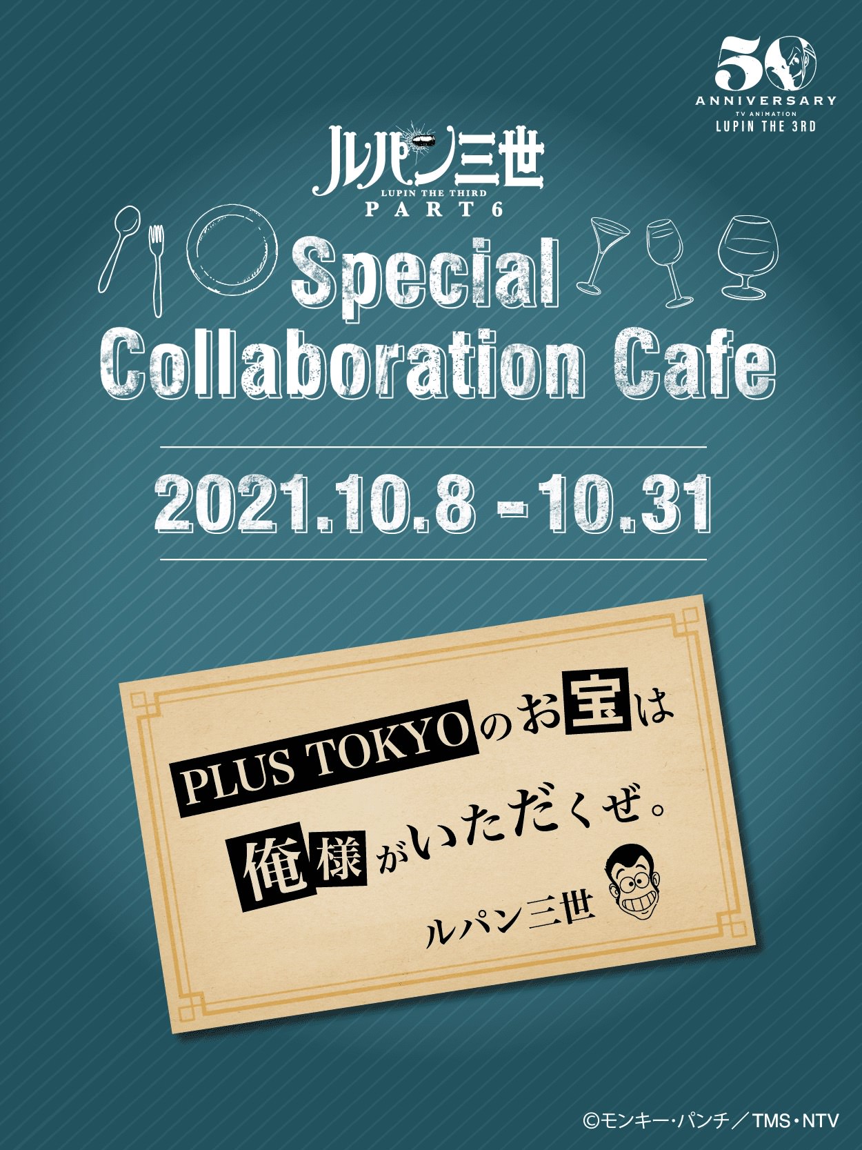 「ルパン三世 PART6」 SPECIAL COLLABORATION CAFE