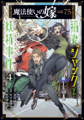 「魔法使いの嫁 詩篇.75稲妻ジャックと妖精事件」4巻