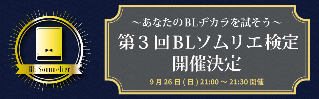 第3回「BLソムリエ検定」