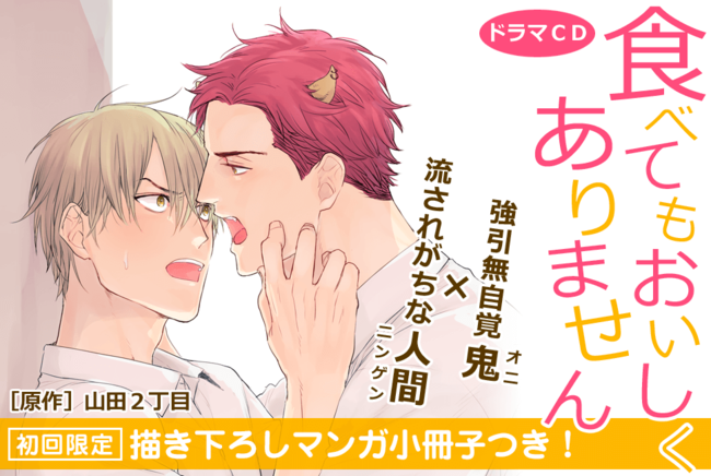 鬼×人間のBL「食べてもおいしくありません」ドラマCD化！声優は江口拓也さん＆古川慎さん