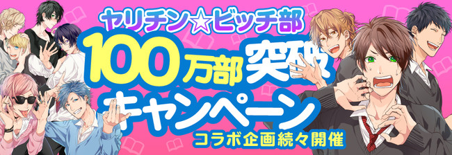 「ヤリチン☆ビッチ部」100万部キャンペーン