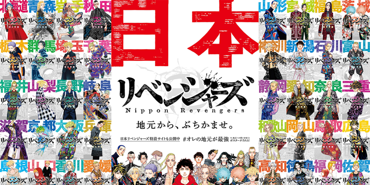 「東リベ」キャラが方言で喋る「日本リベンジャーズ」第2弾！新聞に広告掲載＆書店フェア