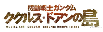 新作映画「機動戦士ガンダム ククルス・ドアンの島」