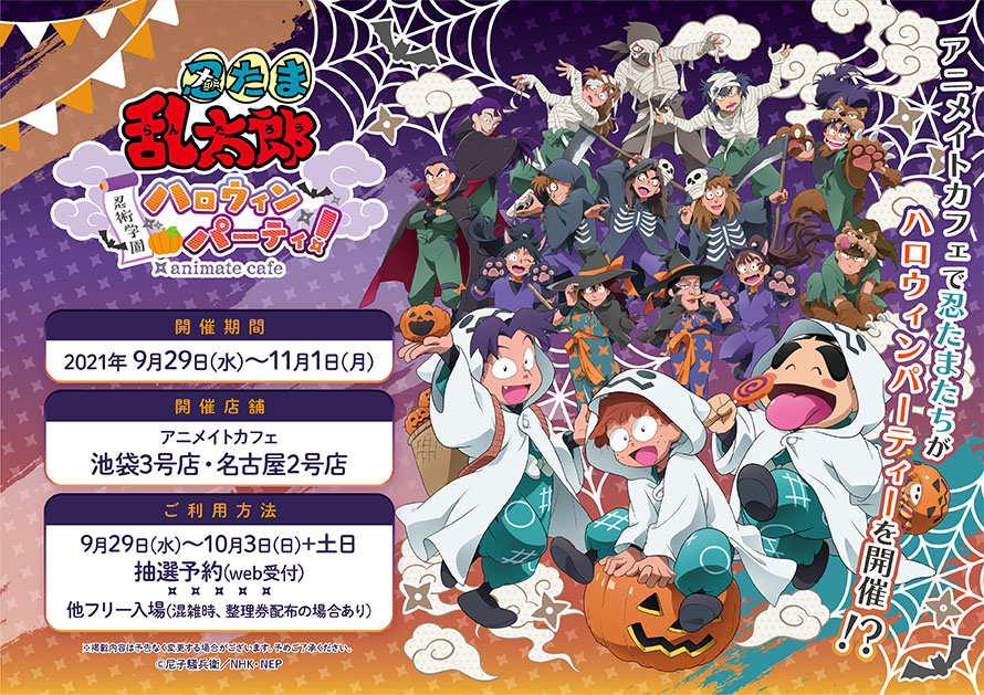 「忍たま×アニメイトカフェ」テーマはハロウィン！キャラやゴーストをイメージしたメニュー