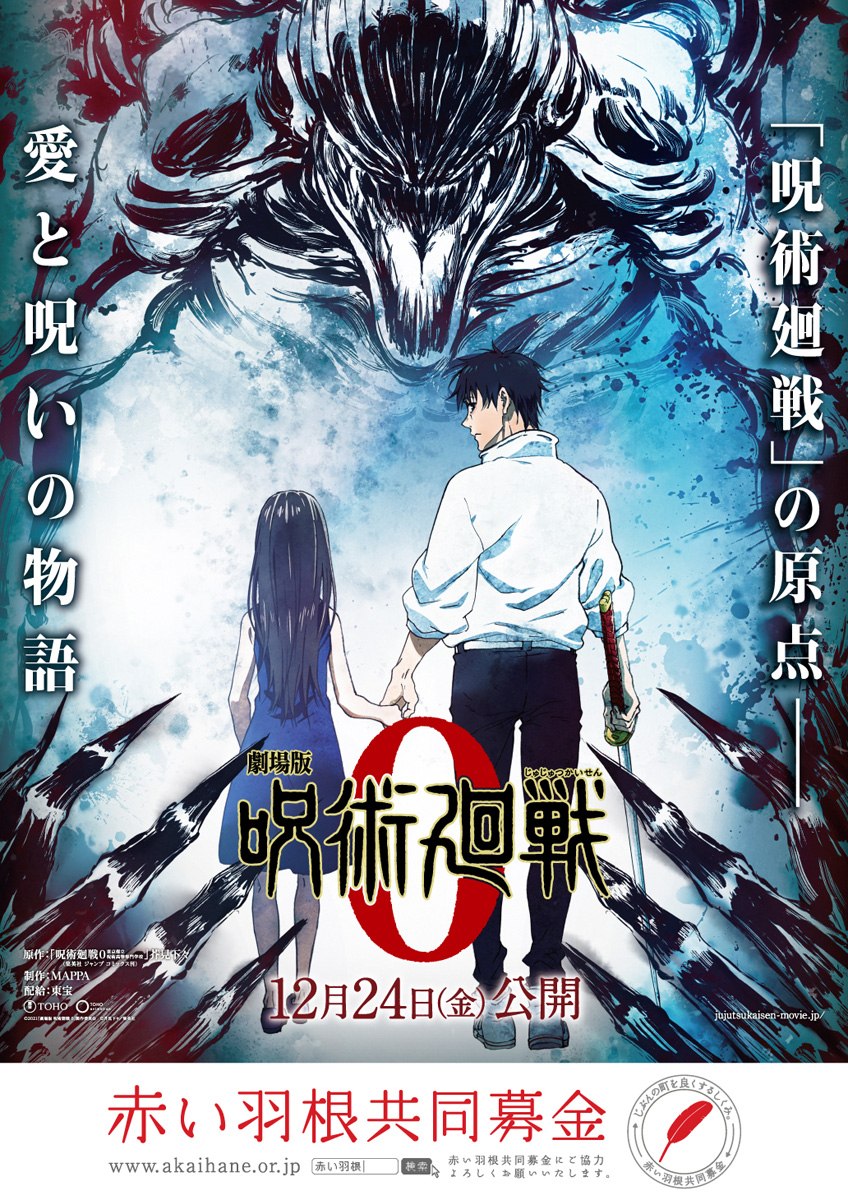 「呪術廻戦×赤い羽根共同募金」コラボポスター掲出&募金協力でクリアファイル進呈！