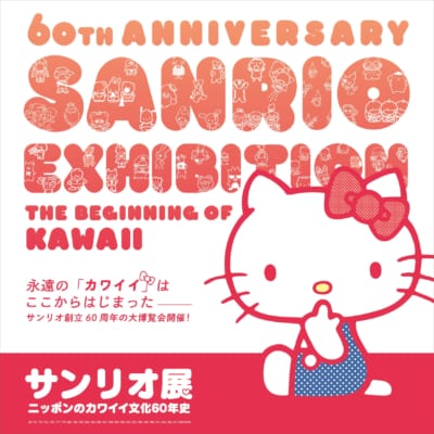 「サンリオ展」メインビジュアル・ハローキティ