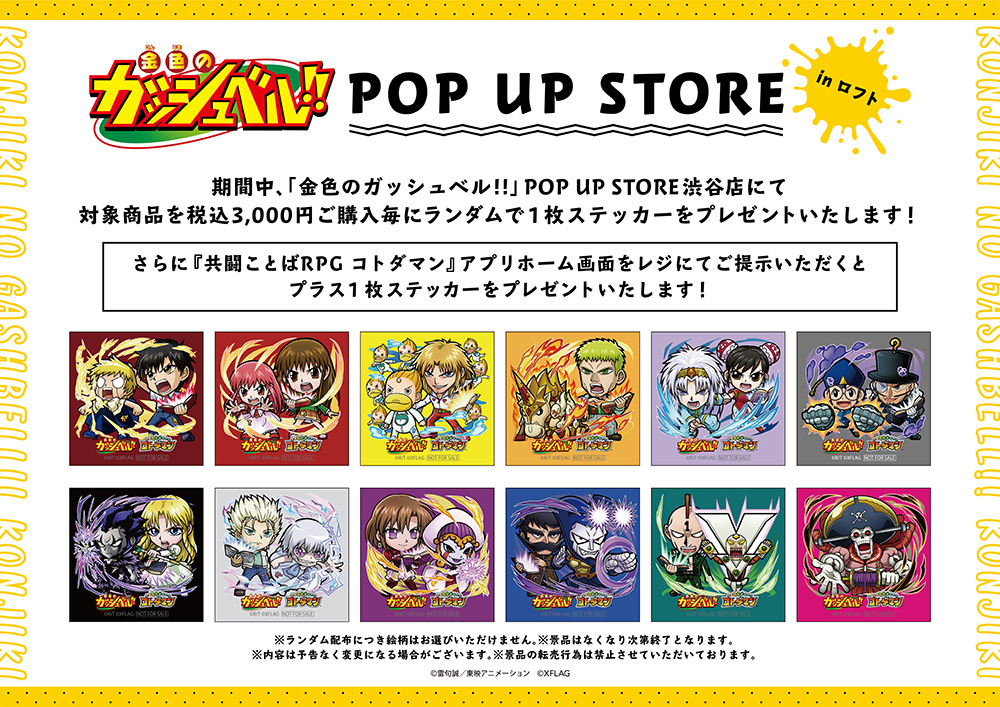 「金色のガッシュベル!!POP UP SHOP in ロフト」ステッカー