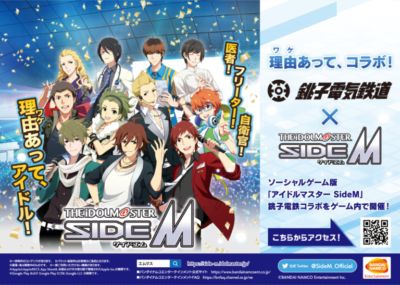 「アイドルマスター SideM×銚子電気鉄道」ゲーム連動