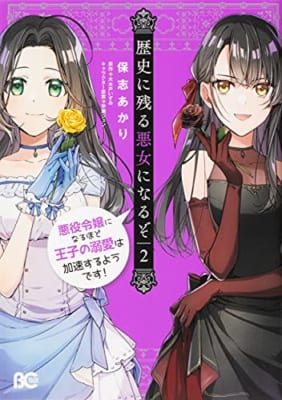 歴史に残る悪女になるぞ 悪役令嬢になるほど王子の溺愛は加速するようです!(2)