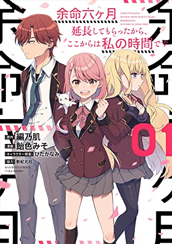 余命六ヶ月延長してもらったから、ここからは私の時間です(1)