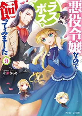 悪役令嬢なのでラスボスを飼ってみました(9)