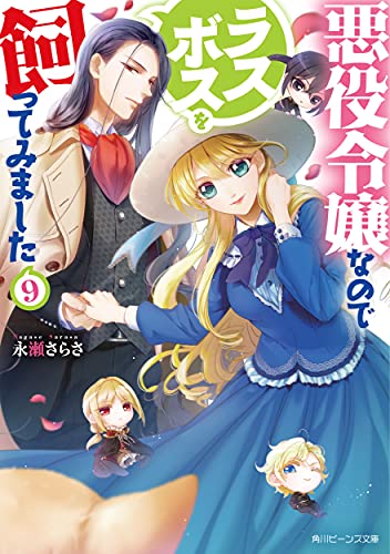 悪役令嬢なのでラスボスを飼ってみました(9)