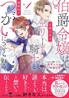 伯爵令嬢は犬猿の仲のエリート騎士と強制的につがいにさせられる(1)