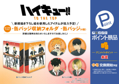 『ハイキュー!! TO THE TOP』フェア ―お昼休み―アニメイトポイント景品に登場！