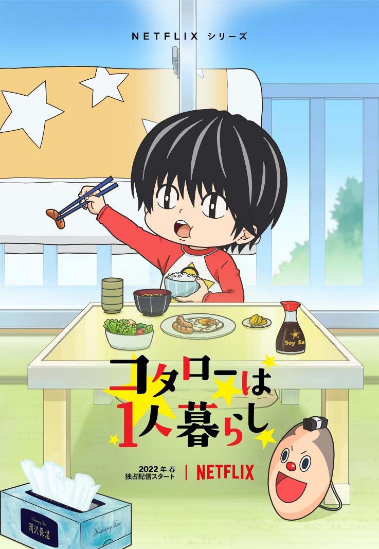 「コタローは1人暮らし」アニメ化決定！声優・釘宮理恵さん&増田俊樹さんが出演