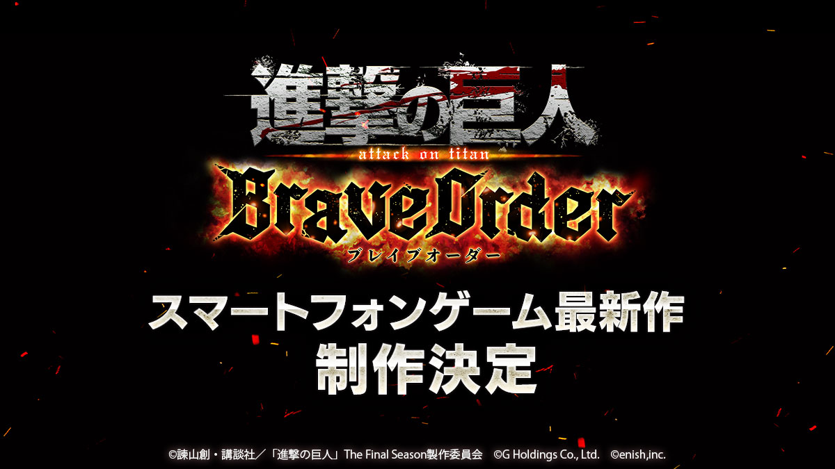 スマホゲーム最新作「進撃の巨人Brave Order」制作決定！協力対戦＆撮り下ろしフルボイス実装