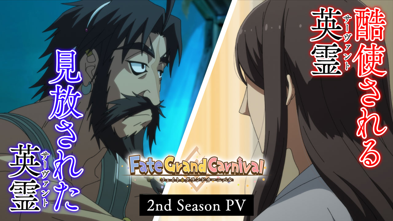 OVA「Fate/Grand Carnival」2nd Season本編映像ついに初解禁！キャスト情報も一挙公開