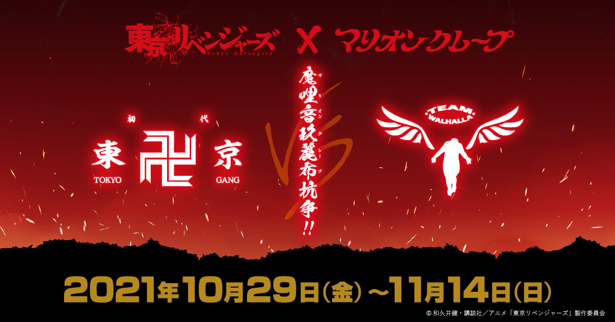 「東リベ×マリオンクレープ」10.29〜魔哩音玖麗布抗争が勃発！12都道府県35店舗にて