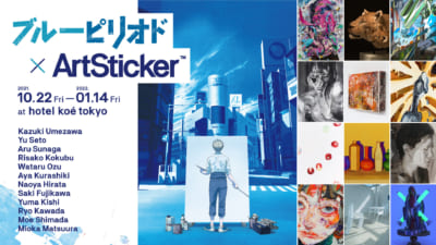 「ブルーピリオド × ArtSticker」