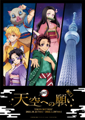 「鬼滅の刃」 天空への願い TOKYO SKYTREE（R）コラボイベント開催決定！