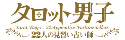 占い×育成アプリ「タロット男子 ～22人の見習い占い師～」ロゴ