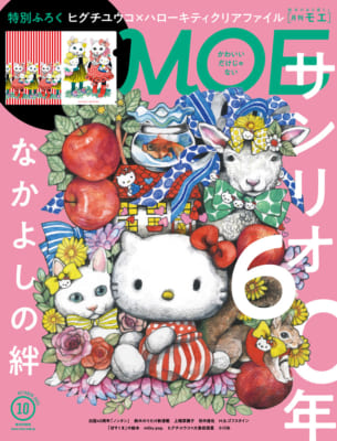 「MOE10月号」表紙