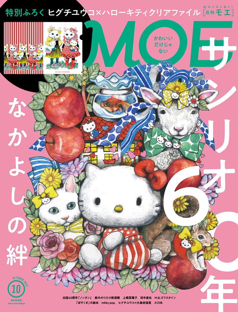 サンリオファン必読の保存版！貴重なインタビューや特集掲載の「MOE」10月号発売中