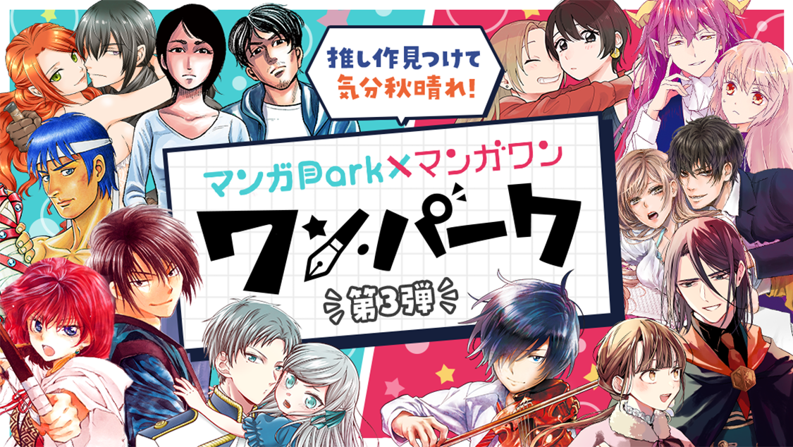 「マンガPark×マンガワン」白泉社アプリで小学館作品が読める奇跡のコラボ第3弾！