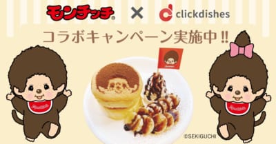 「モンチッチ×ClickDishes」コラボ決定！