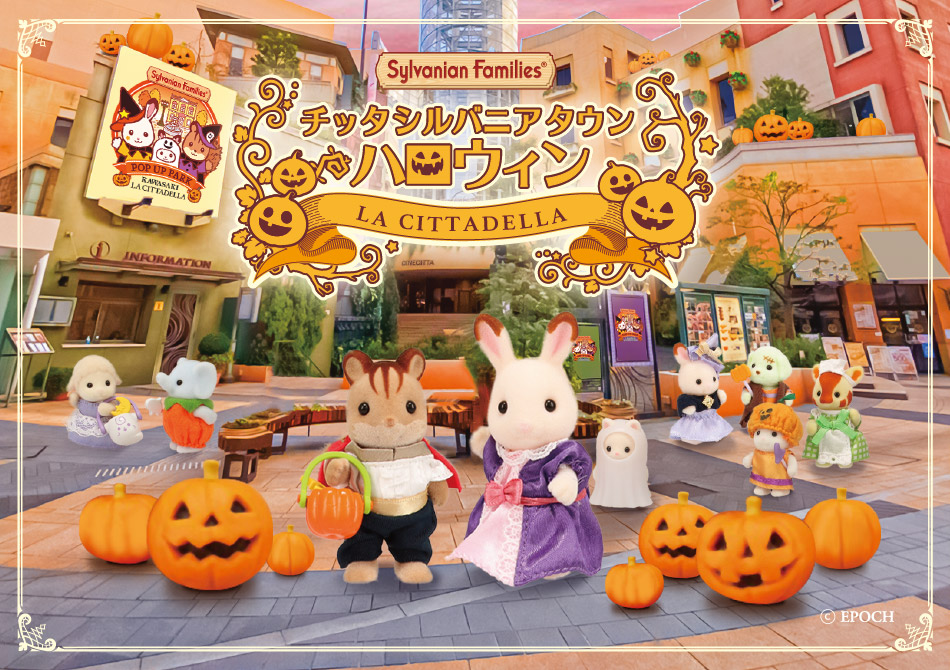 「シルバニアファミリー」ハロウィンイベント開催！赤ちゃん人形がついてくるコラボメニュー