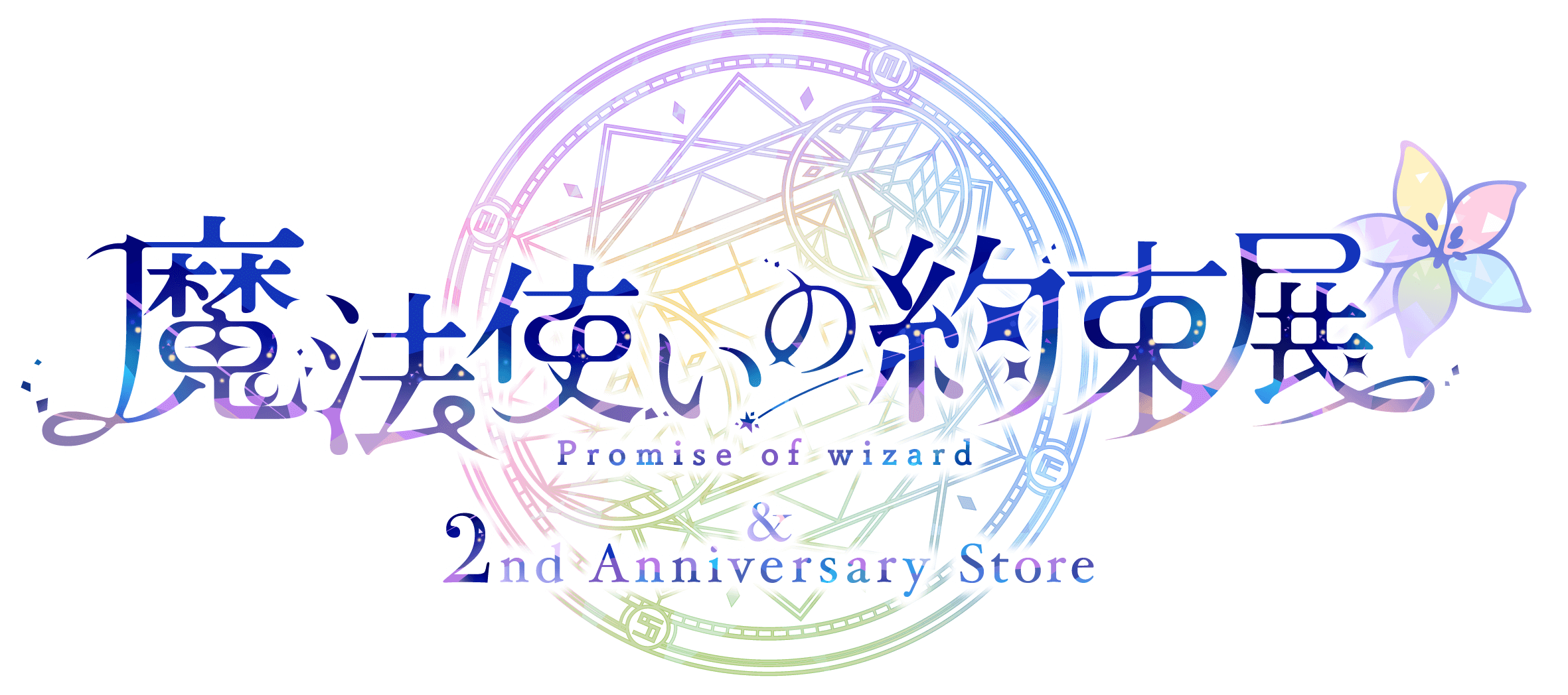 「魔法使いの約束展＆2nd Anniversary Store」ロゴ