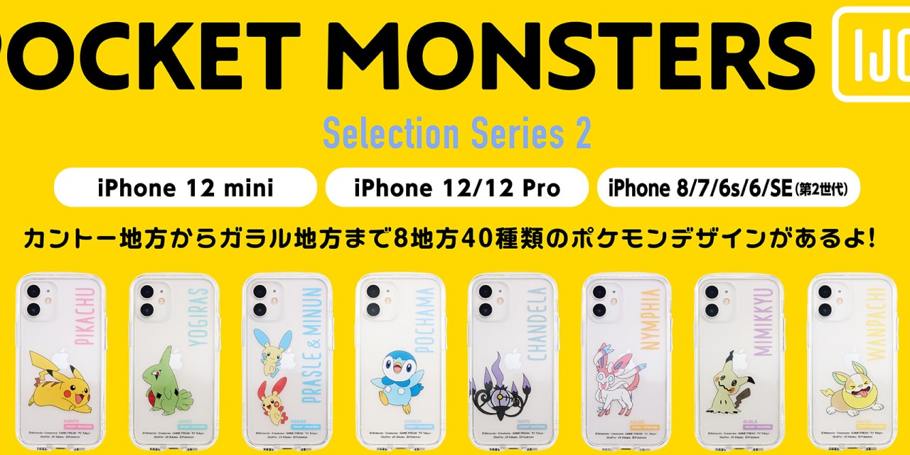 「ポケモン」8地方40種のポケモンデザインが楽しめるスマホケース発売！シェイミ、ゾロアークも