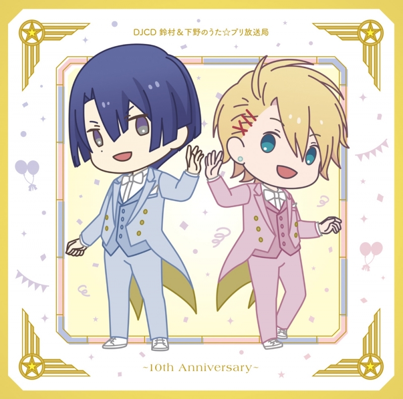 【DJCD】DJCD 鈴村＆下野のうた☆プリ放送局～10th Anniversary～