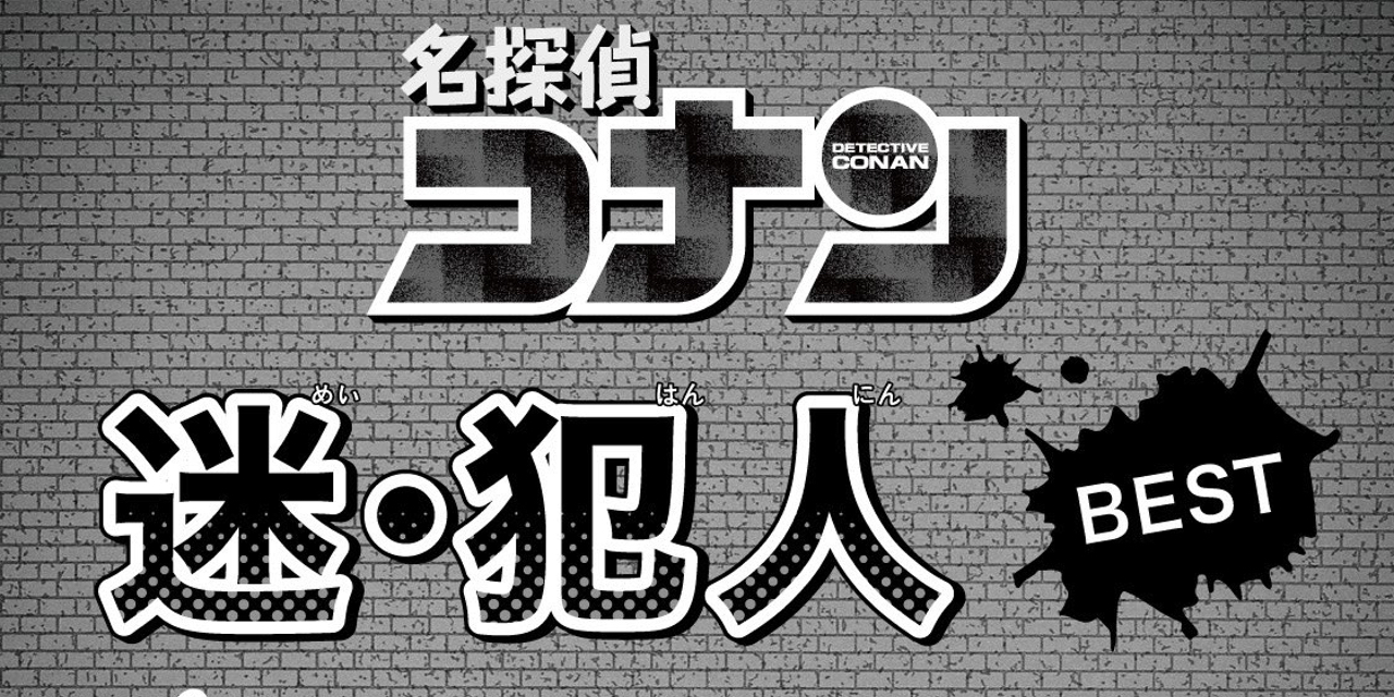 令和に語り継ぎたい犯人は？「名探偵コナン」犯沢さん持ち込み企画“迷・犯人BEST100”開幕！