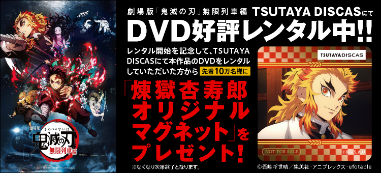 『劇場版「鬼滅の刃」無限列車編』 TSUTAYA DISCAS限定「煉獄杏寿郎」オリジナルマグネットプレゼントキャンペーン