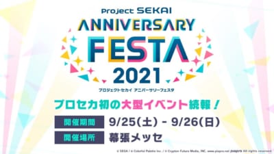 「プロジェクトセカイ アニバーサリーフェスタ 2021」