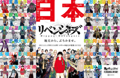 「東京卍リベンジャーズ」日本リベンジャーズ一面掲載広告