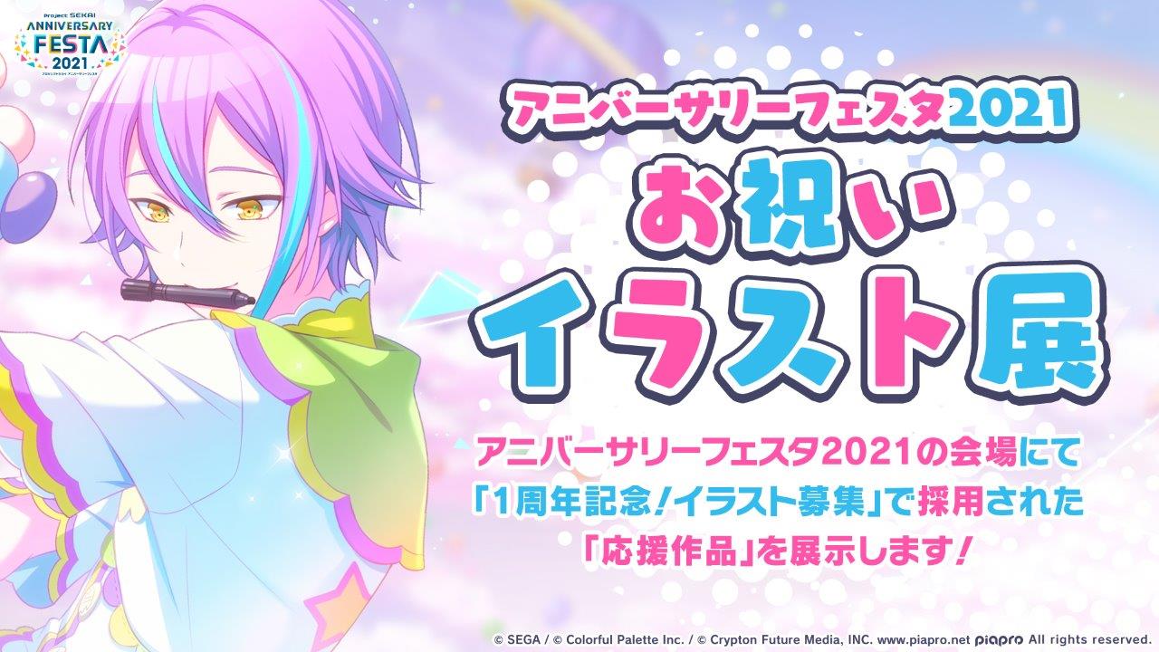 「プロジェクトセカイ アニバーサリーフェスタ 2021」「アニバーサリーフェスタ 2021 お祝いイラスト展」開催