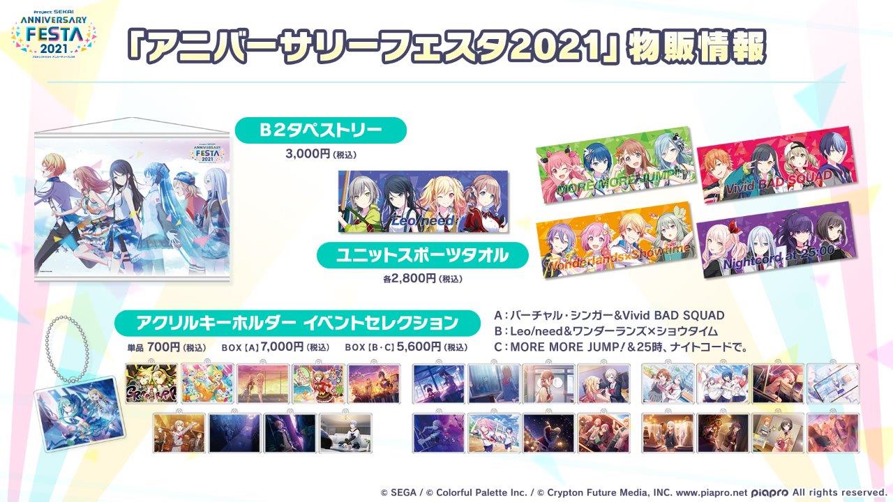 「プロジェクトセカイ アニバーサリーフェスタ 2021」「プロジェクトセカイ アニバーサリーフェスタ 2021」グッズ情報1