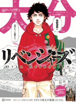 「東京卍リベンジャーズ」日本リベンジャーズ：大分県