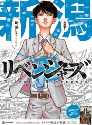 「東京卍リベンジャーズ」日本リベンジャーズ：新潟県