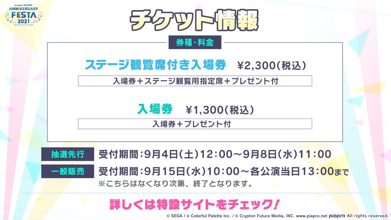 「プロジェクトセカイ アニバーサリーフェスタ 2021」チケット情報