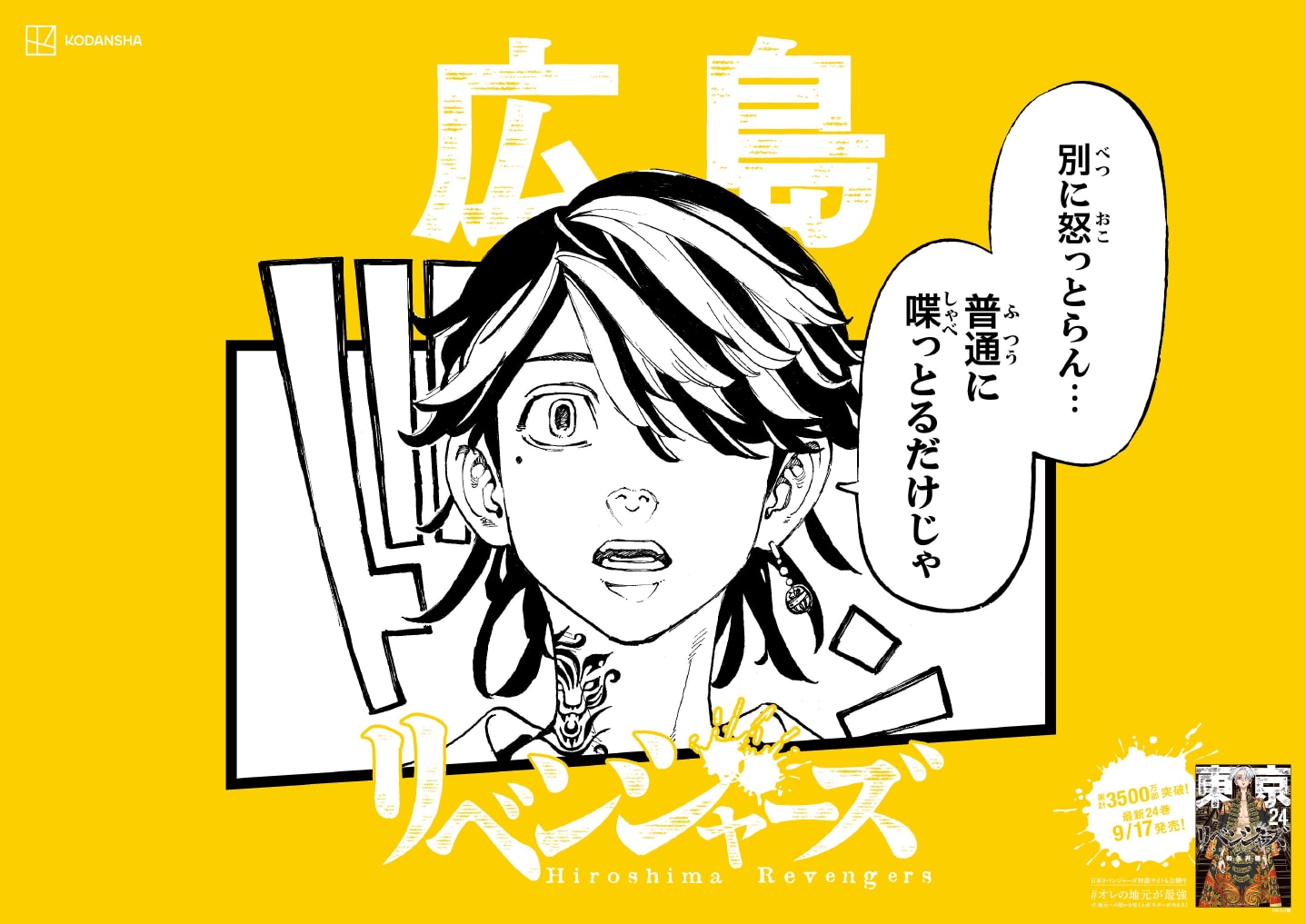 「東京卍リベンジャーズ」日本リベンジャーズ　広島