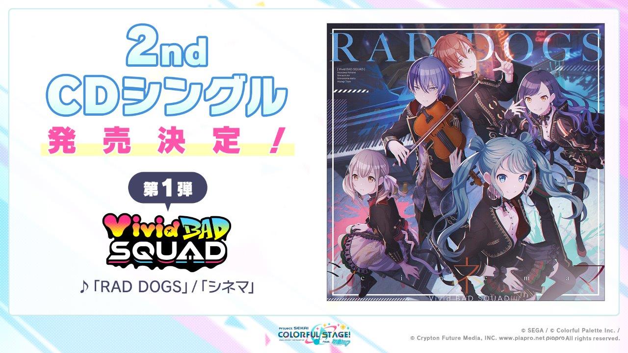 「プロジェクトセカイ」2ndシングルの発売が決定