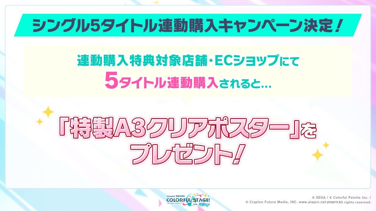 「プロジェクトセカイ」2ndシングル5タイトル連動購入キャンペーン決定