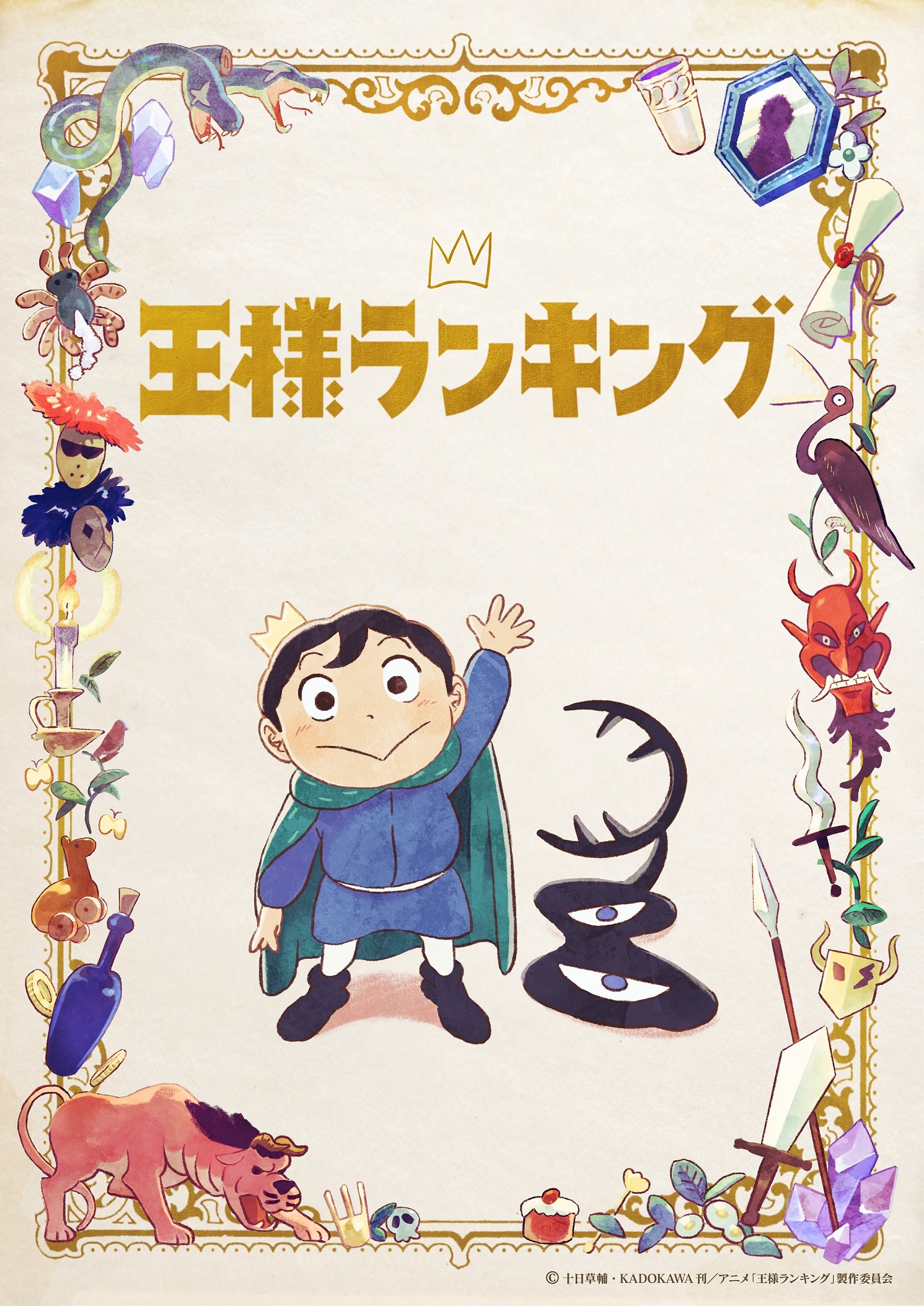 秋アニメ「王様ランキング」キービジュアル