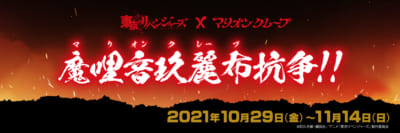 東京リベンジャーズ×マリオンクレープ コラボ「魔哩音玖麗布（マリオンクレープ）抗争」