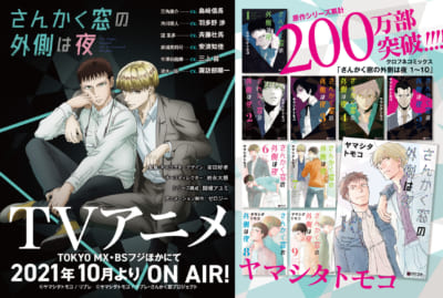 「さんかく窓の外側は夜」コミックス200万部突破